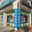 익산종합약국 이미지