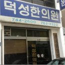 덕성한의원 네이버블로그