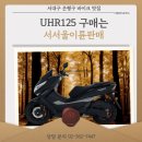알바모터스 | 서울 서대문구, 투잡준비 하시는 96년생 고객님, UHR125 4종세트 바로 구매한 후기