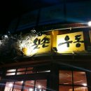 왼손우동짜장 이미지