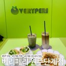 세븐일레븐 원주개운상지점 | [원주 맛집] 단계동 브런치 맛집 &#39;베리페리 원주 단계점&#39;