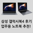 P-7711 | 삼성 갤럭시북4 후기 업무용 노트북 추천!