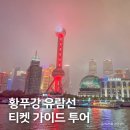 추억가이드 | 중국 상하이 여행 야경 코스, 황푸강 유람선 가이드 투어 이용 후기