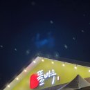 뜰마루 - 평택시 | [춘천맛집] 홍천 비발디파크 한우 맛집 뜰마루 내돈내산 솔직후기