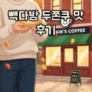 중동다방 | 빽다방 두쫀쿠 출시! 맛과 가격, 솔직 후기 총정리