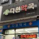 다원약국 이미지