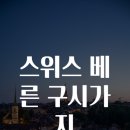 스위스모텔 | 스위스 베른 구시가지