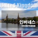 인버네스주 | 인버네스 (Inverness) 자동차 여행 - 하일랜드 중심도시 가볼 만한 곳