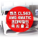 [수입차 10월 프로모션]벤츠 CLS63 AMG 초대박할인 즉시출고!! 이미지