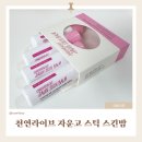라이브유통 | 천연립밤 천연라이브 자운고 스틱 스킨밤, 입술틀때 꼭 찾게 되는 겨울 필수템 후기