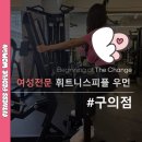 휘트니스피플우먼 구의점 | 구의 헬스장 힙딥에 볼륨감을 만드는 스탠딩 아웃타이!