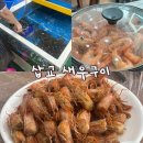수산시장 | 삽교호 새우구이 새우 가격 꽃게 가격 삽교 수산시장 후기