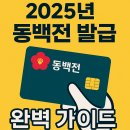 SK에너지(주)삼성OK주유소 | 2025년 동백전 발급 완벽 가이드! 부산 시민이라면 꼭 알아야 할 정보