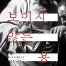 ＜보이지 않는 용＞미국의 문화평론가이자 미술비평가 데이브 히키. 미술평단의 ‘이단아’로 불리는 그는 수잔 손택, 아서 단토, 로잘린드 이미지