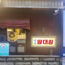 (주)세광 | 서울 [시청,광화문], 회식하기 딱 좋은 양대창 맛집[세광양대창 시청점]