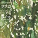 소태임업 | 회화적 몸과 생리적 몸을 오가는 몸짓의 인덱스: 어린이의 손가락을 따라 회화와 어울리지 않아 보이는...