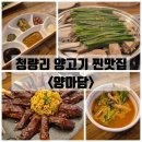 청량리14 | 청량리 양고기 찐맛집 양마담 가족외식후기 대만족