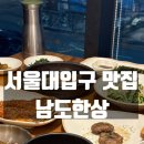 홈플러스 봉천점 | 서울대입구역 맛집 모임장소로 좋은 남도한상 주차가능