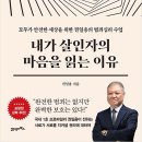 내가 살인자의 마음을 읽는 이유 -권일용 이미지