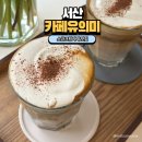 23 | 서산 예천동 카페 대전 지방 검찰청 앞 소금라떼 커피 U:UIMI 카페 유의미 맛있어요