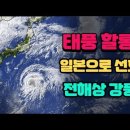 22호 태풍 할롱, 일본으로 선회, 주중반~후반 전 해상 강풍 이미지