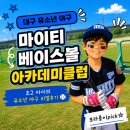 행복노후아카데미 | 대구 유소년야구 추천｜마이티베이스볼아카데미클럽 초2 아이 리얼후기