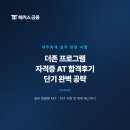 [HD]FAT 2급 자격증 따기 이론 - 재무회계1 | 더존 프로그램 자격증 AT 합격후기 (세무회계 실무 관련 시험)
