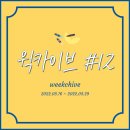 (주)에이케이앤지코리아 | 윅카이브 #12. 알차다 알차