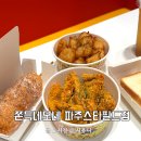 더 리터 스타필드점 | 운정스타필드맛집 아이랑 먹기좋은 쫀득네모네 파주스타필드점 포장후기