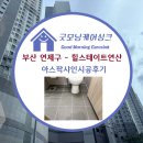 힐스테이트 연산 1, 2단지 | 부산 연제구 힐스테이트연산2단지 아스팍샤인 줄눈시공으로 새집처럼! 굿모닝케어싱크 시공후기
