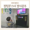 경충대로5 | 경기광주 쌍령동 가성비 키즈카페 점핑몬스터 5살 방문 후기
