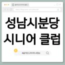 성남시분당시니어클럽 | 경기 성남시분당시니어클럽 소개 | 실버 노인 일자리 종류 구인구직 신청방법 정리