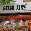 60계치킨 성서점 이미지