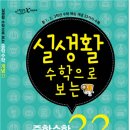 동아사이언스 수학동아 특별부록! ＜실생활 수학으로 보는 중학수학개념33＞ 이미지