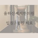 율하신세계한의원 이미지