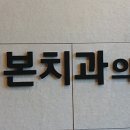 한림본치과의원 이미지