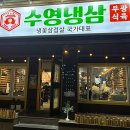 수영냉삼사상점