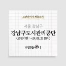 서울특별시강남구도시관리공단 이미지
