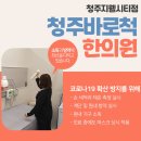 청주바로척한의원 이미지