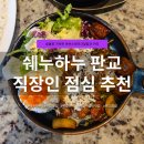 하누 - 서초구 강남대로79길 43 | 판교 라스트리트 맛집 쉐누하누 런치 후기, 숯불큐브스테이크덮밥과 돈카츠레드커리 만족!