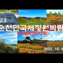 2023순천만국제정원박람회(8)＜유투브동영상＞ 이미지