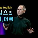 Stay hungry? 스티브 잡스의 혁신 명언, 어록, 경영철학 이미지