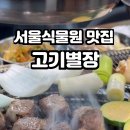 고기별장양천향교역점