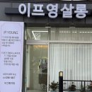 영미용실 | 상도동미용실 찾는다면 장승배기미용실 이프영살롱 매직후기