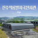 화석 | 진주 익룡발자국 전시관 아기랑 창원 근교 실내 공룡 화석 보러 간 후기