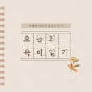 147 | 2025.4.17(D+147) 빵집오빠랑 다이소 방문 후기!