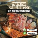 더밥(인덕원점) | 인덕원 맛집 추천 백암집 짚불구이 후기 안양 찐 맛집