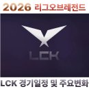라이엇게임즈코리아(유) | 2026 리그오브레전드 LCK 경기일정 및 주요변화(상반기) 국제대회 포함