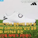 5968 | 아디다스 플루이드 모션 보아 스파이크리스 남성 골프화 IH5968 추천(단독 혜택가 13만원!)