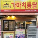 가마치통닭 삼계동푸르지오점 | 김해 삼계푸르지오점 가마치통닭 치킨(조각닭) 후리이드 겉바속촉 제대로 맛보기